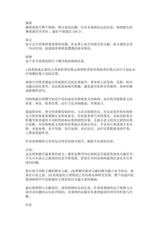 2022年医学专题—病例报道书写格式.doc