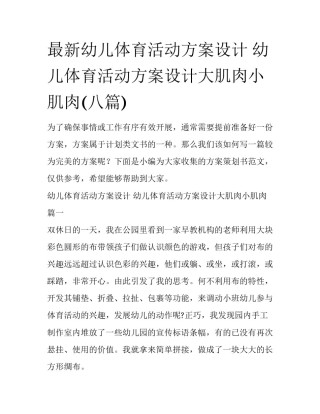 最新幼儿体育活动方案设计 幼儿体育活动方案设计大肌肉小肌肉(八篇)