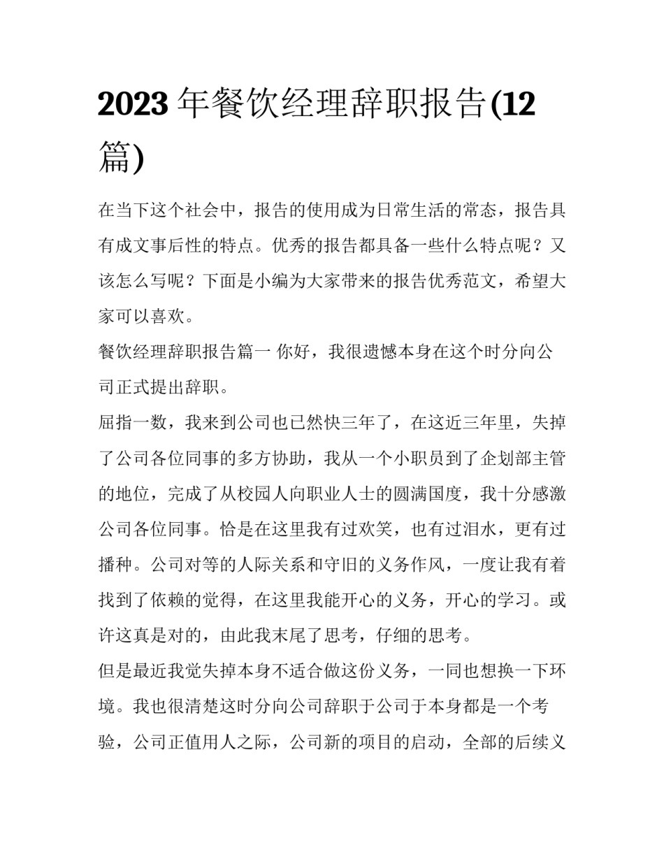 2023年餐饮经理辞职报告(12篇)_第1页