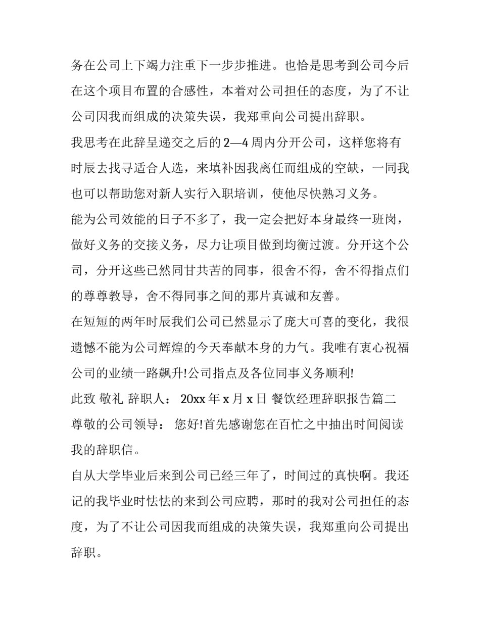 2023年餐饮经理辞职报告(12篇)_第2页