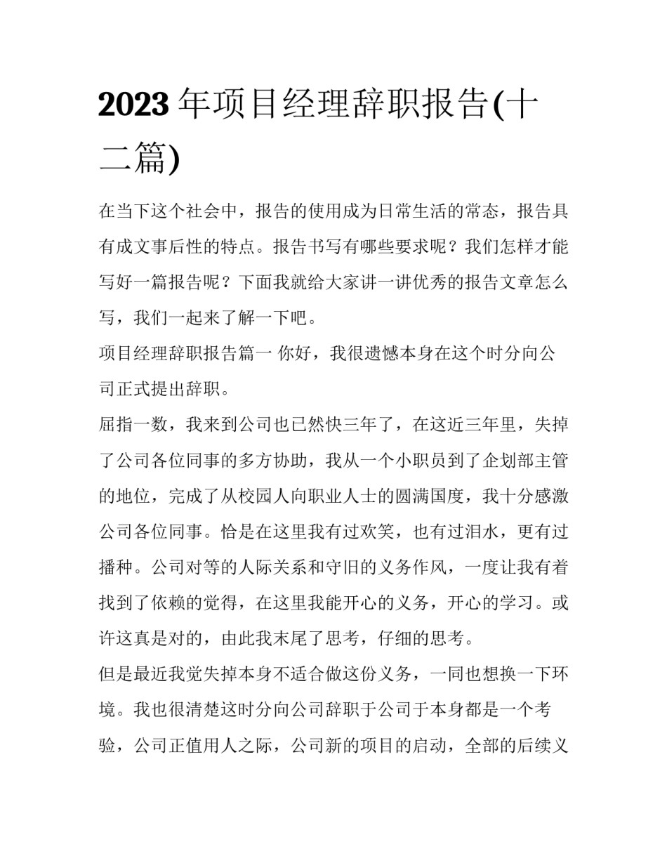 2023年项目经理辞职报告(十二篇)_第1页