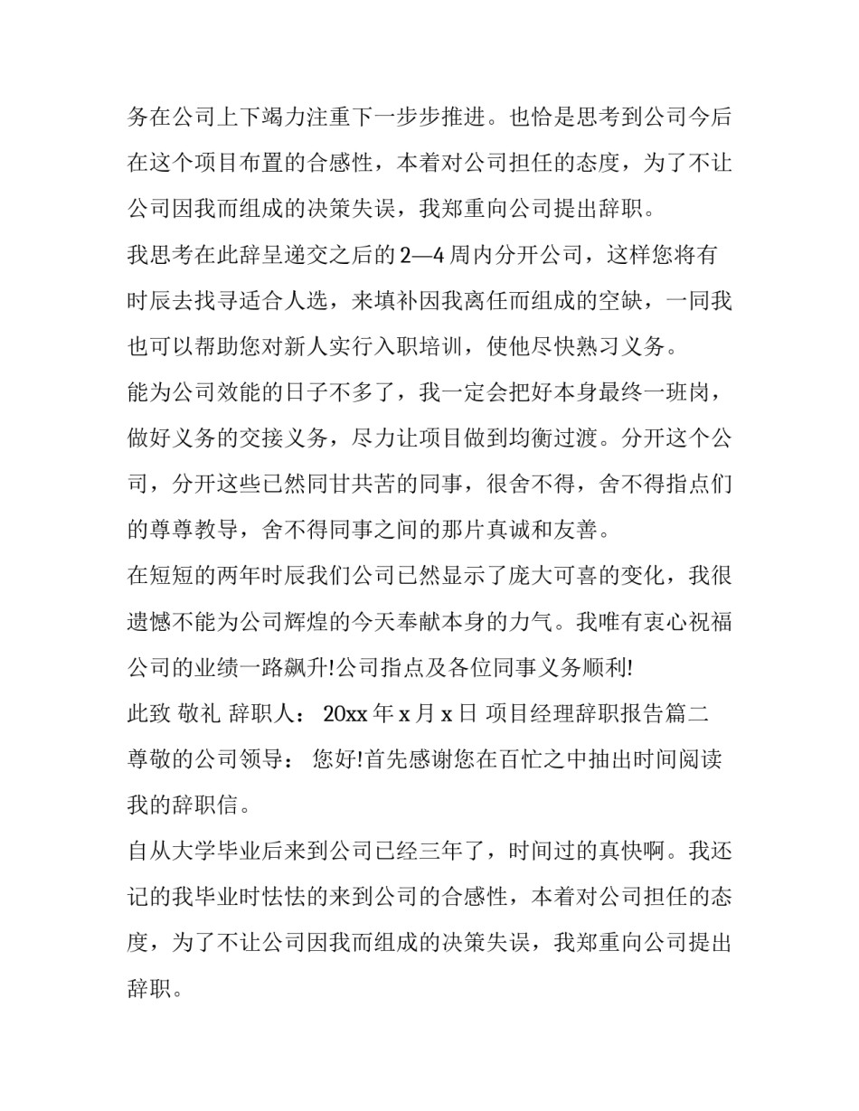 2023年项目经理辞职报告(十二篇)_第2页