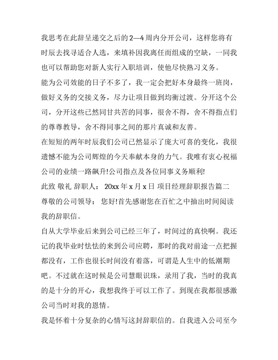 2023年项目经理辞职报告(十二篇)_第3页