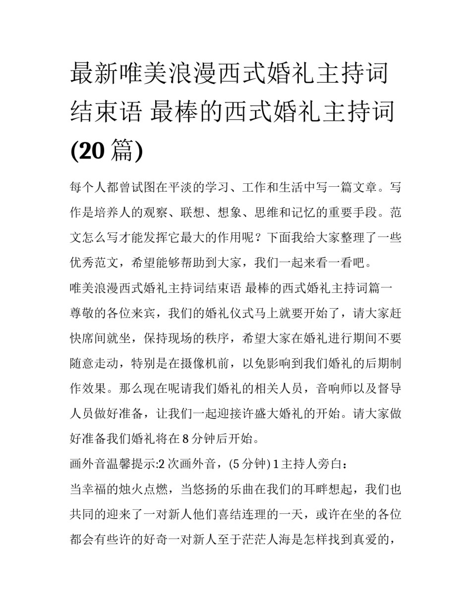 最新唯美浪漫西式婚礼主持词结束语 最棒的西式婚礼主持词(20篇)_第1页