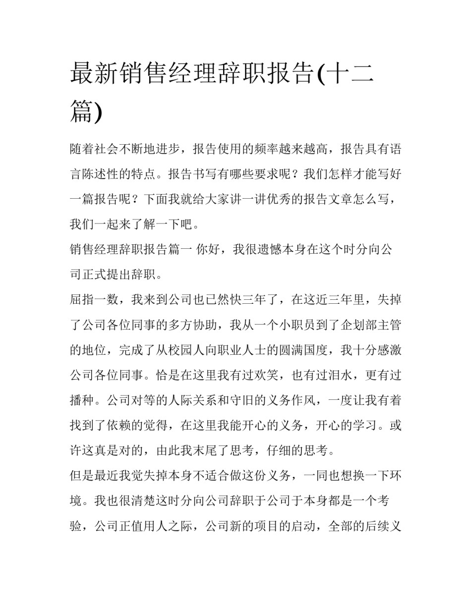 最新销售经理辞职报告(十二篇)_第1页