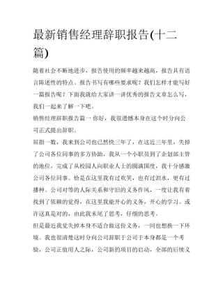 最新销售经理辞职报告(十二篇)