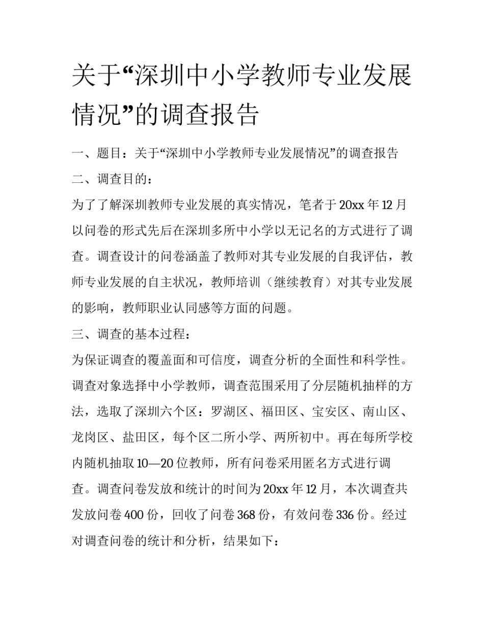关于“深圳中小学教师专业发展情况”的调查报告_第1页