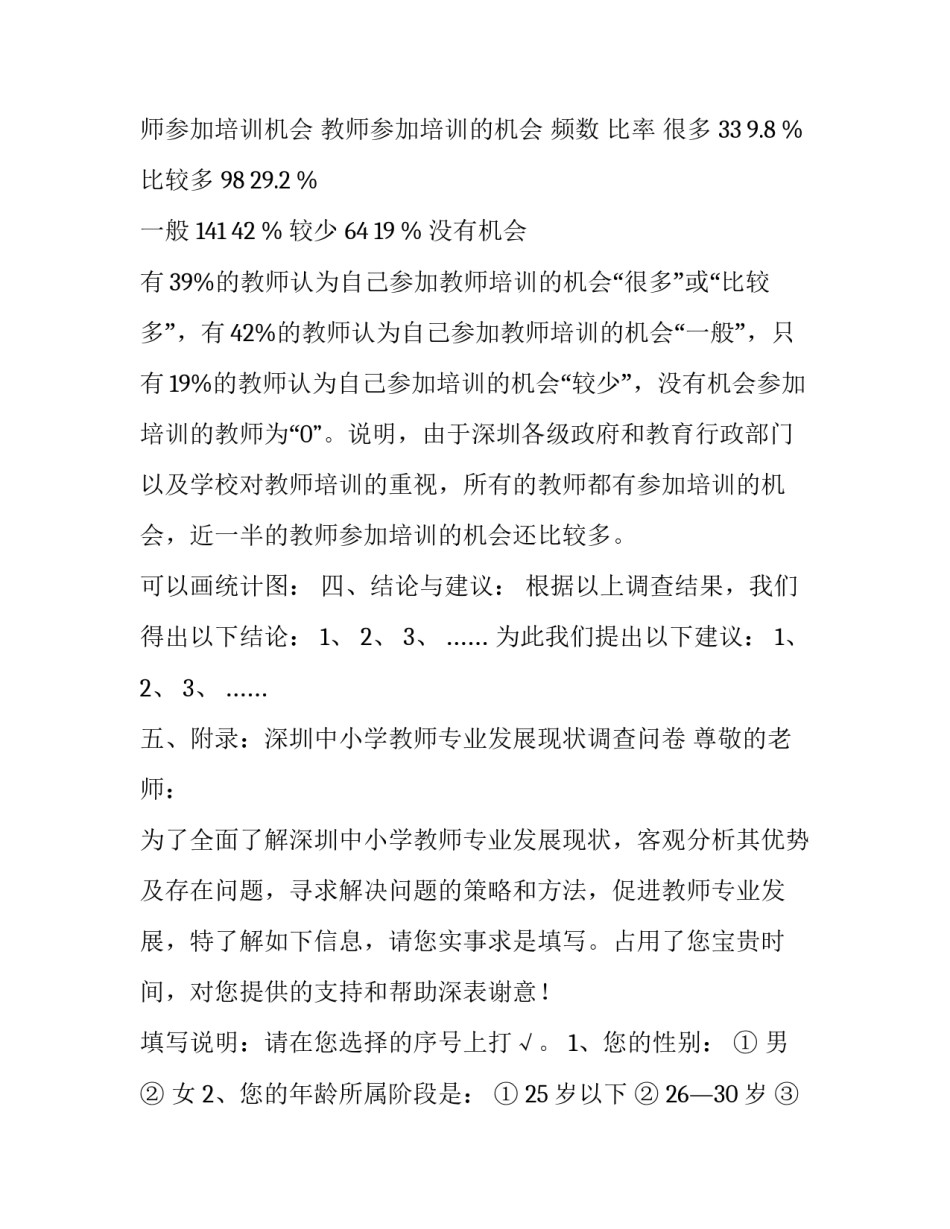 关于“深圳中小学教师专业发展情况”的调查报告_第3页