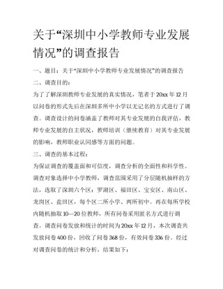 关于“深圳中小学教师专业发展情况”的调查报告
