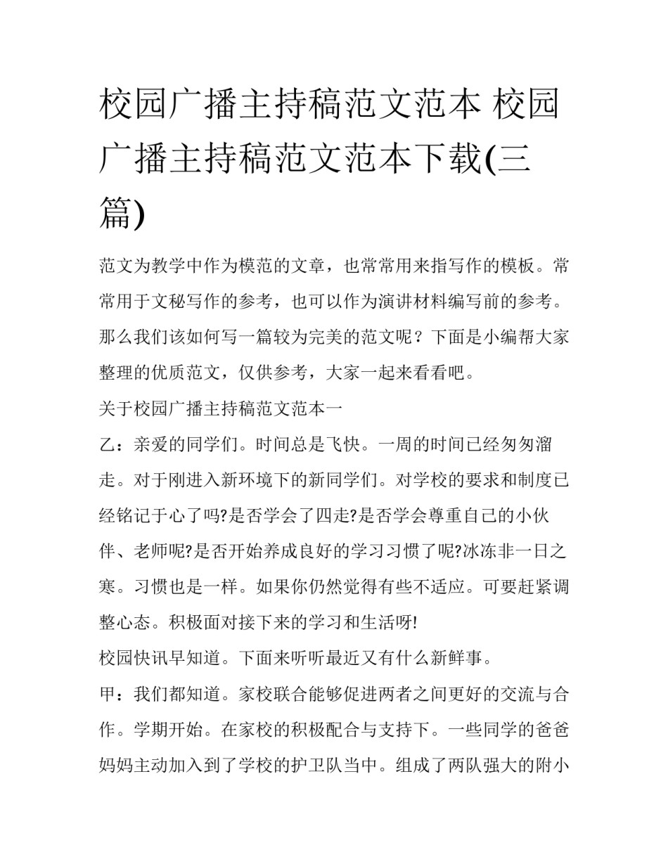 校园广播主持稿范文范本 校园广播主持稿范文范本下载(三篇)_第1页