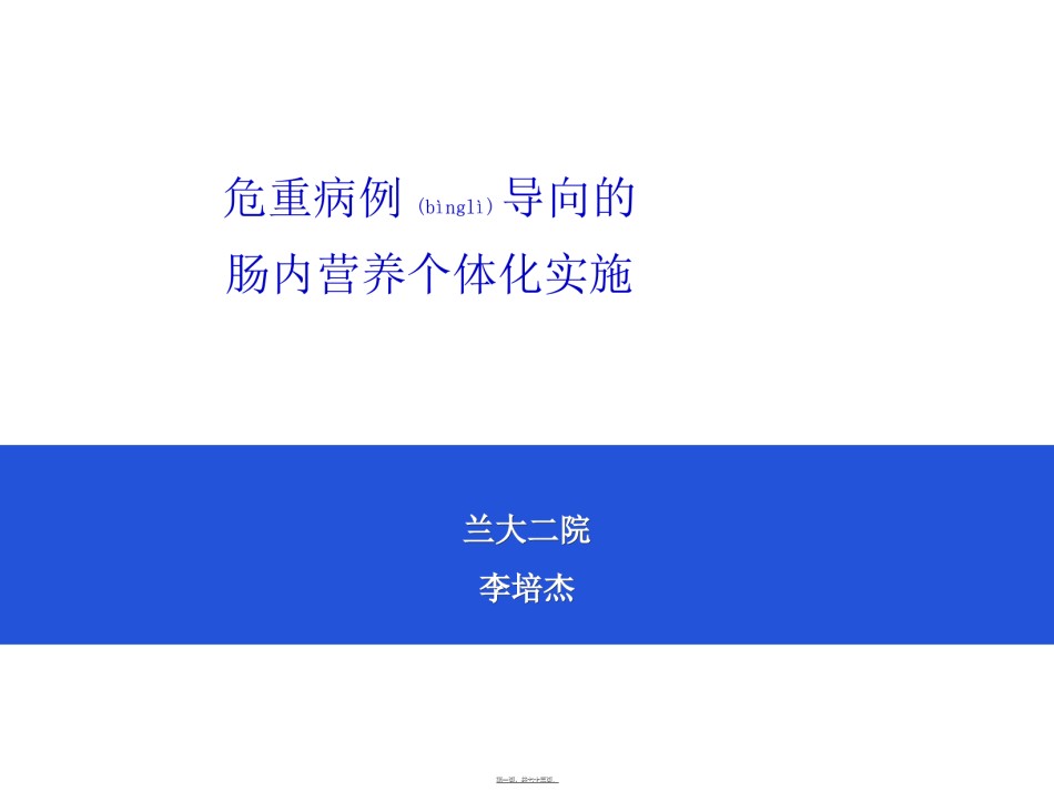 2022年医学专题—病例导向的肠内营养个体化实施.ppt_第1页