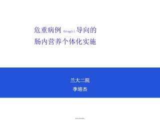 2022年医学专题—病例导向的肠内营养个体化实施.ppt