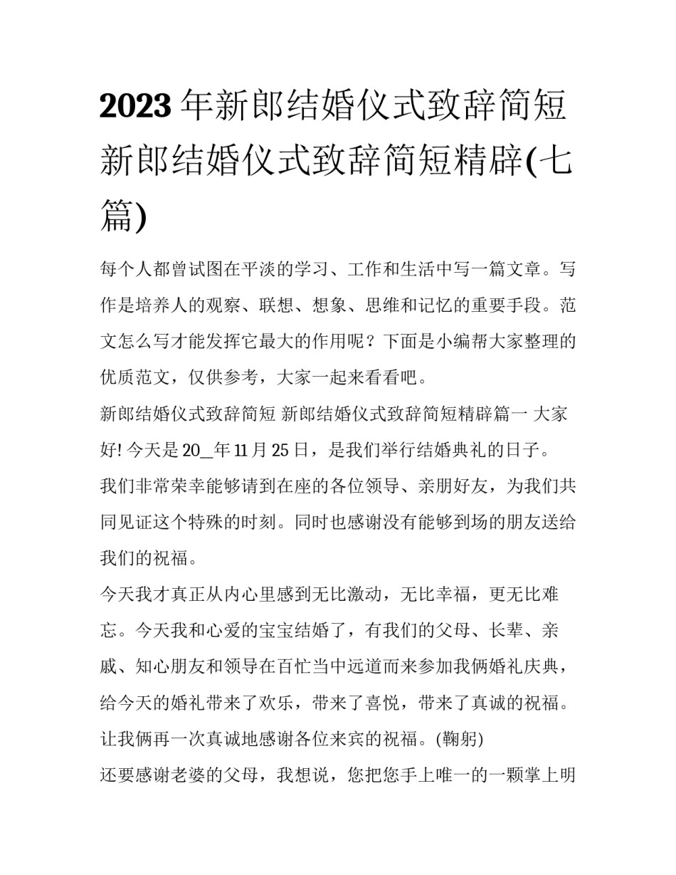 2023年新郎结婚仪式致辞简短 新郎结婚仪式致辞简短精辟(七篇)_第1页