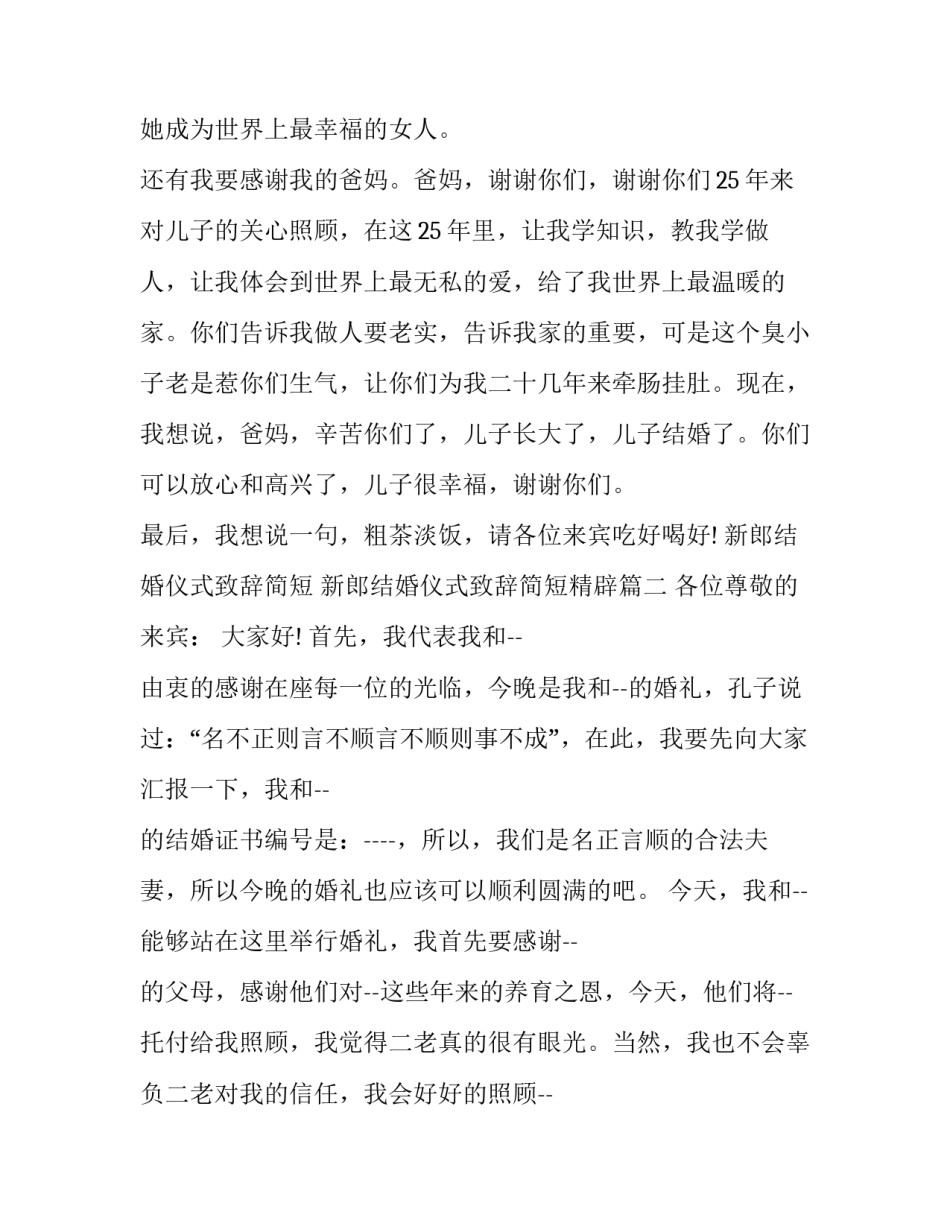 2023年新郎结婚仪式致辞简短 新郎结婚仪式致辞简短精辟(七篇)_第3页