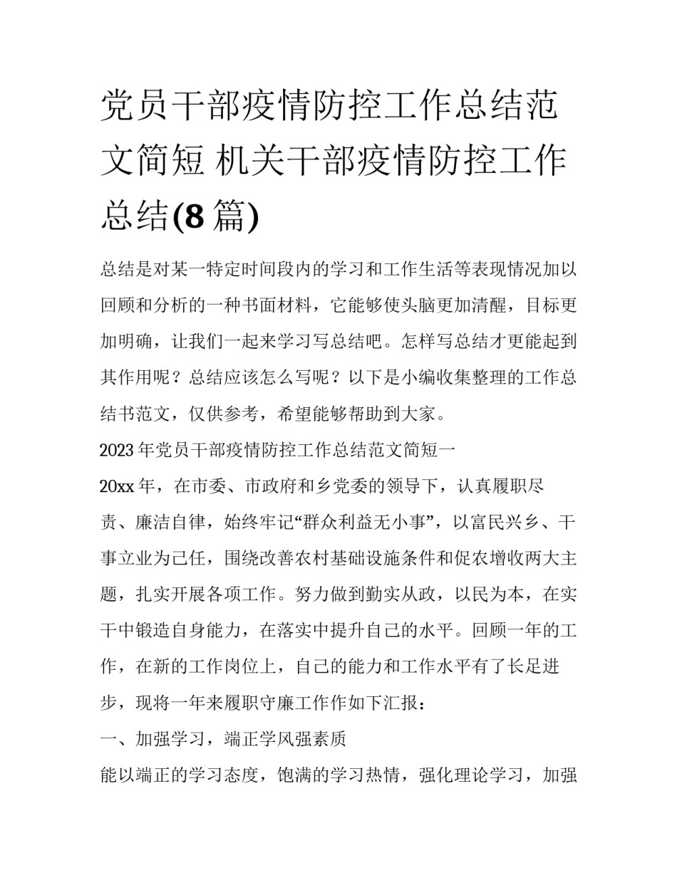 党员干部疫情防控工作总结范文简短 机关干部疫情防控工作总结(8篇)_第1页