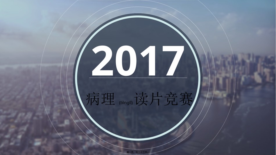 2022年医学专题—病例读片比赛.pptx_第1页