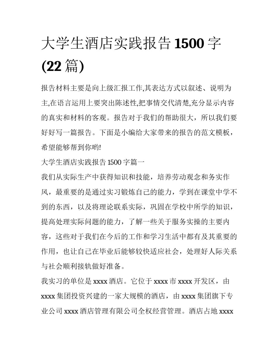 大学生酒店实践报告1500字(22篇)_第1页