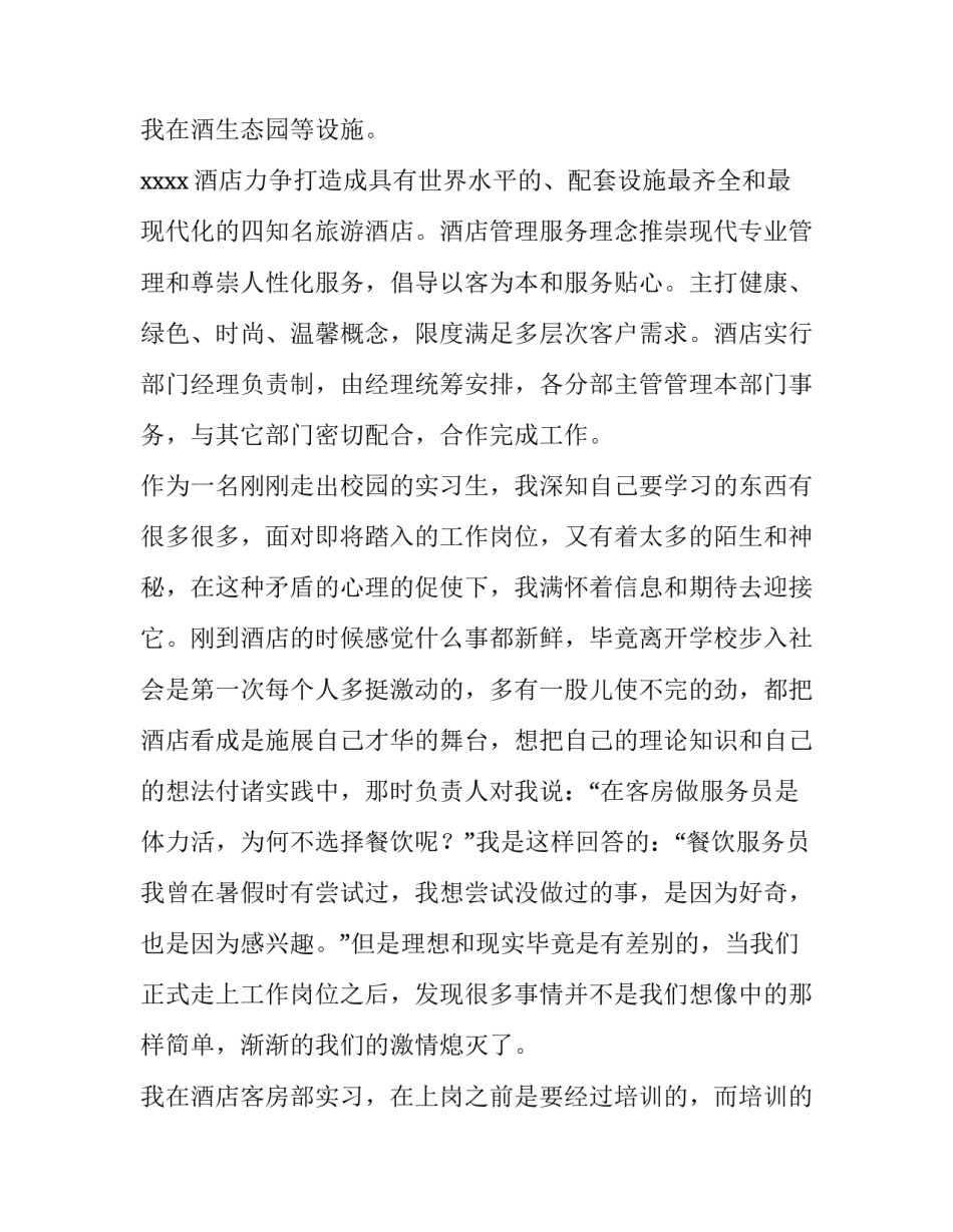 大学生酒店实践报告1500字(22篇)_第3页