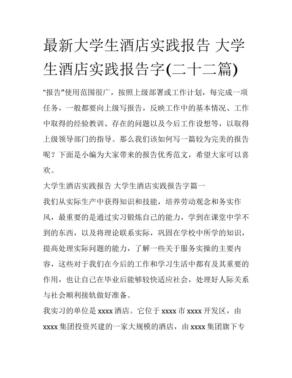 最新大学生酒店实践报告 大学生酒店实践报告字(二十二篇)_第1页