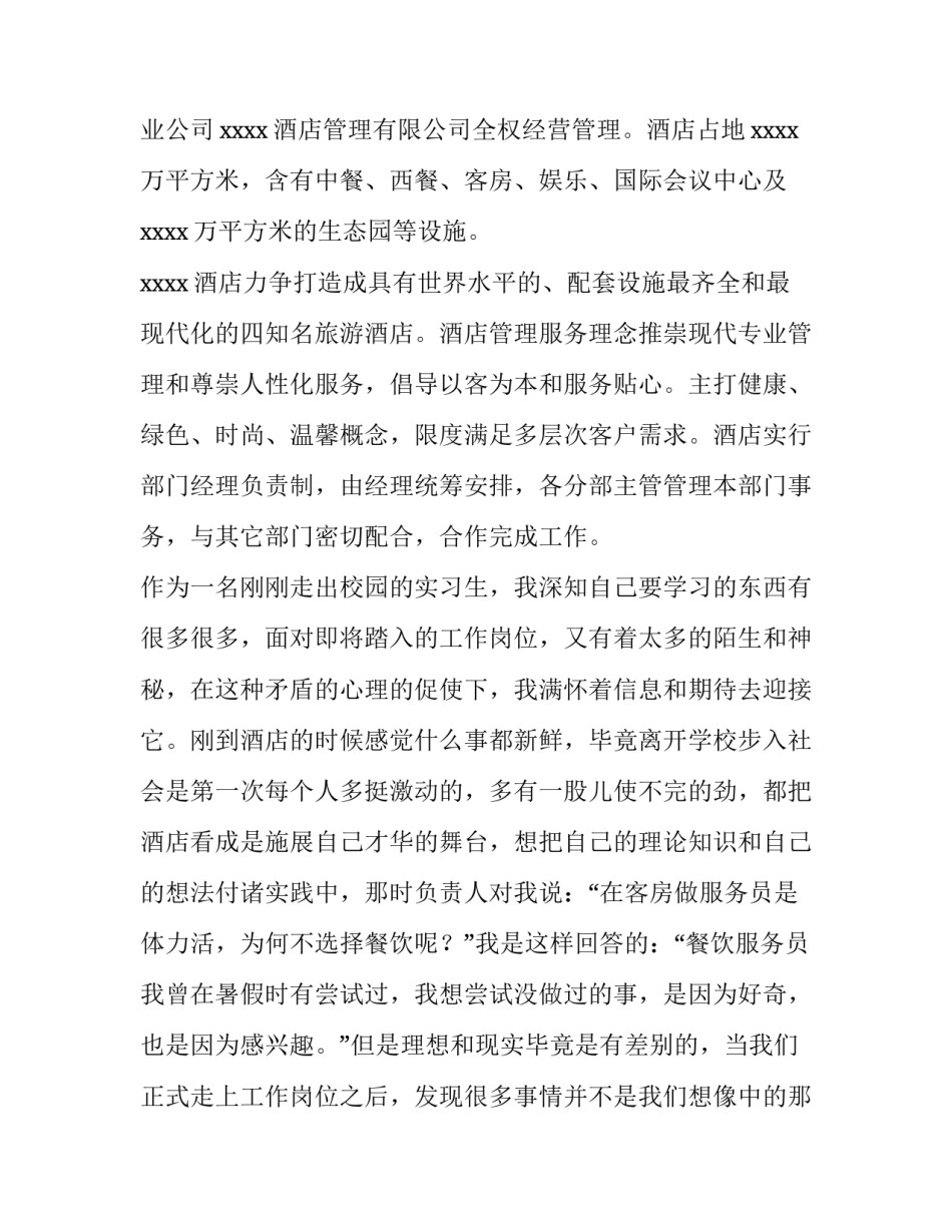 最新大学生酒店实践报告 大学生酒店实践报告字(二十二篇)_第2页