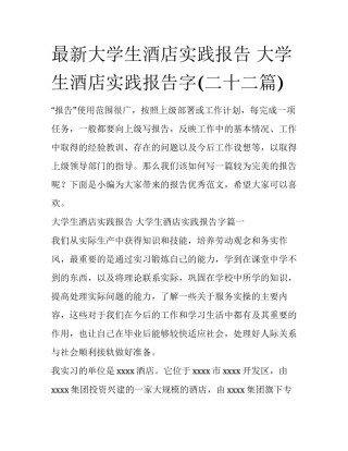 最新大学生酒店实践报告 大学生酒店实践报告字(二十二篇)