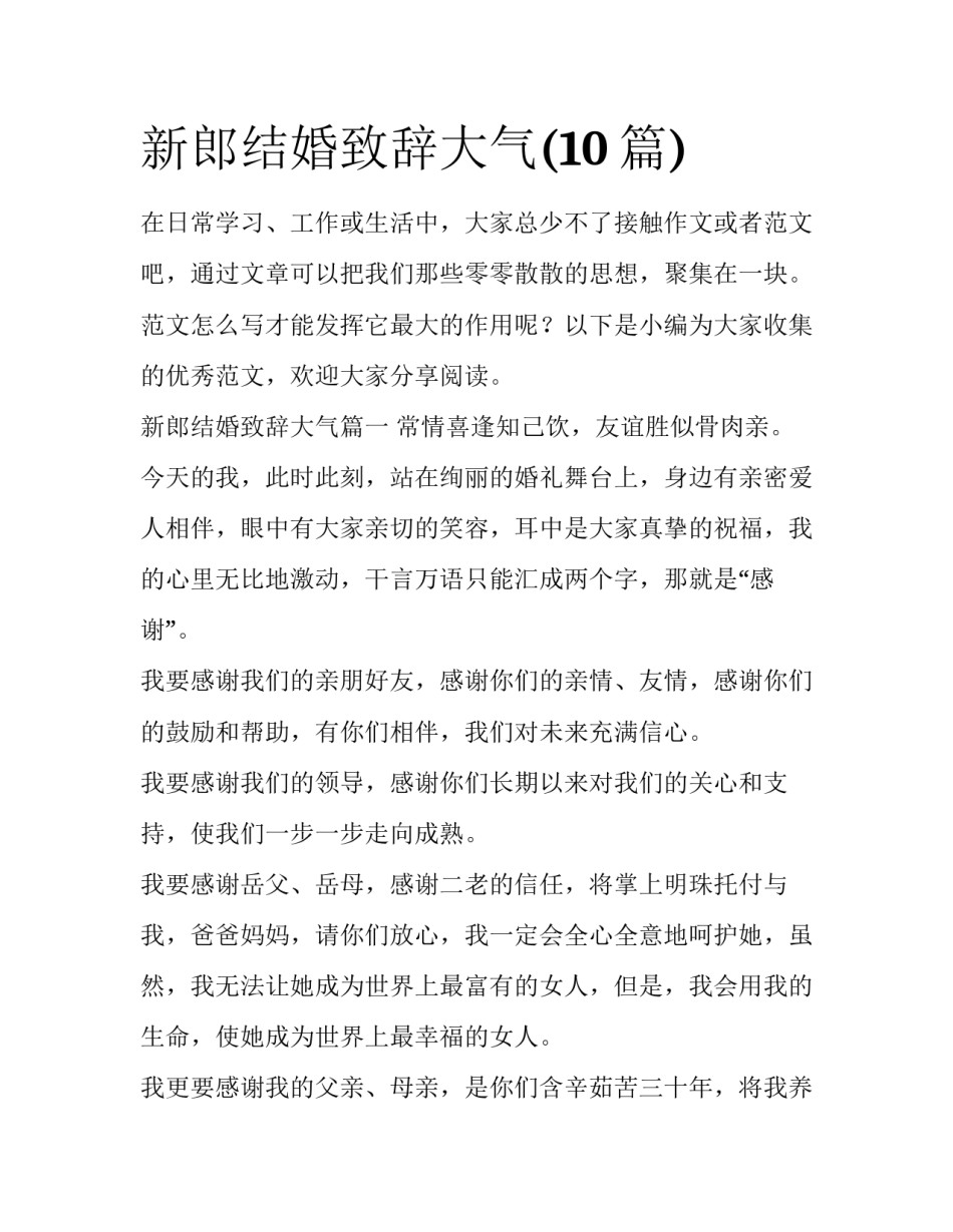 新郎结婚致辞大气(10篇)_第1页