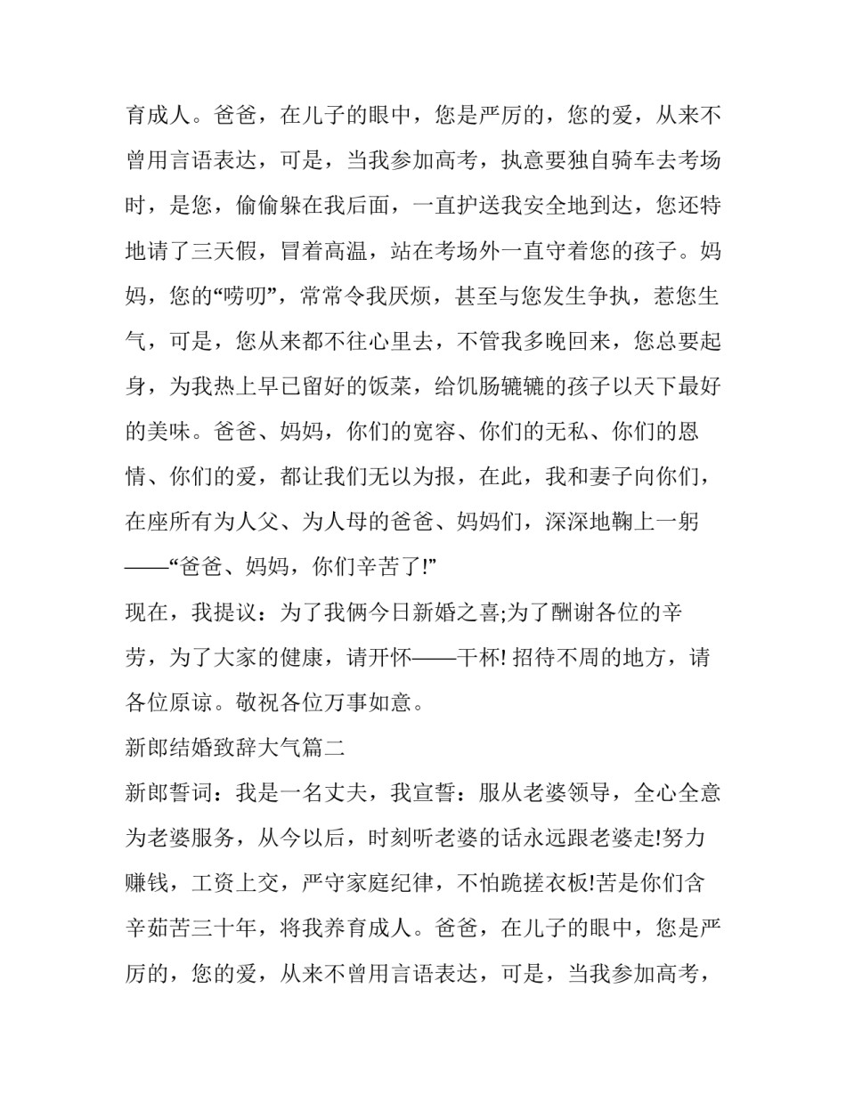 新郎结婚致辞大气(10篇)_第2页