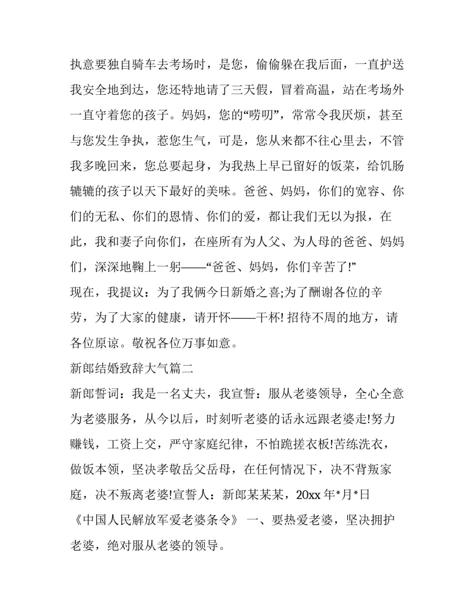 新郎结婚致辞大气(10篇)_第3页