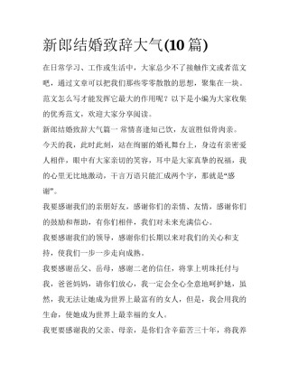 新郎结婚致辞大气(10篇)