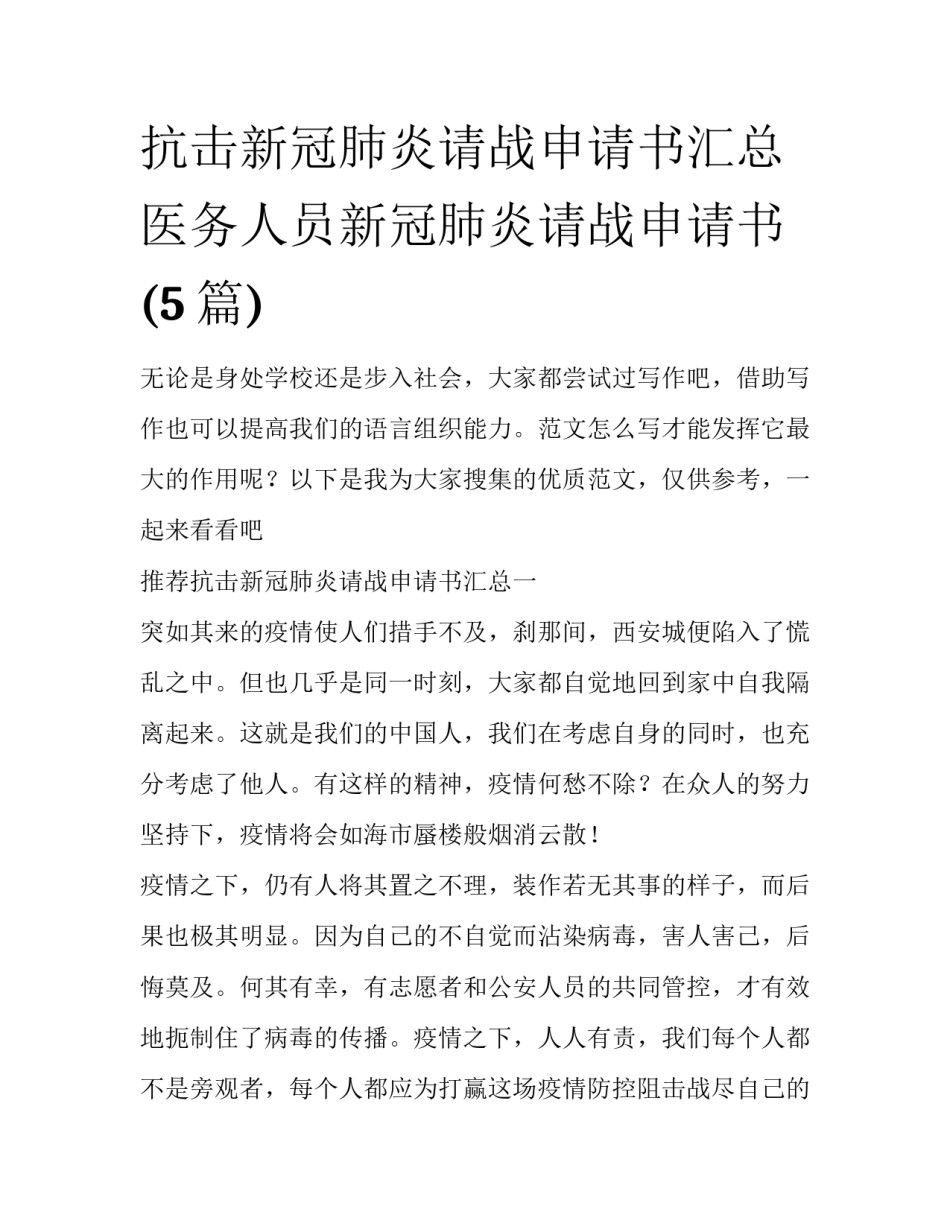抗击新冠肺炎请战申请书汇总 医务人员新冠肺炎请战申请书(5篇)_第1页