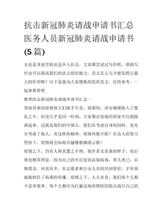 抗击新冠肺炎请战申请书汇总 医务人员新冠肺炎请战申请书(5篇)