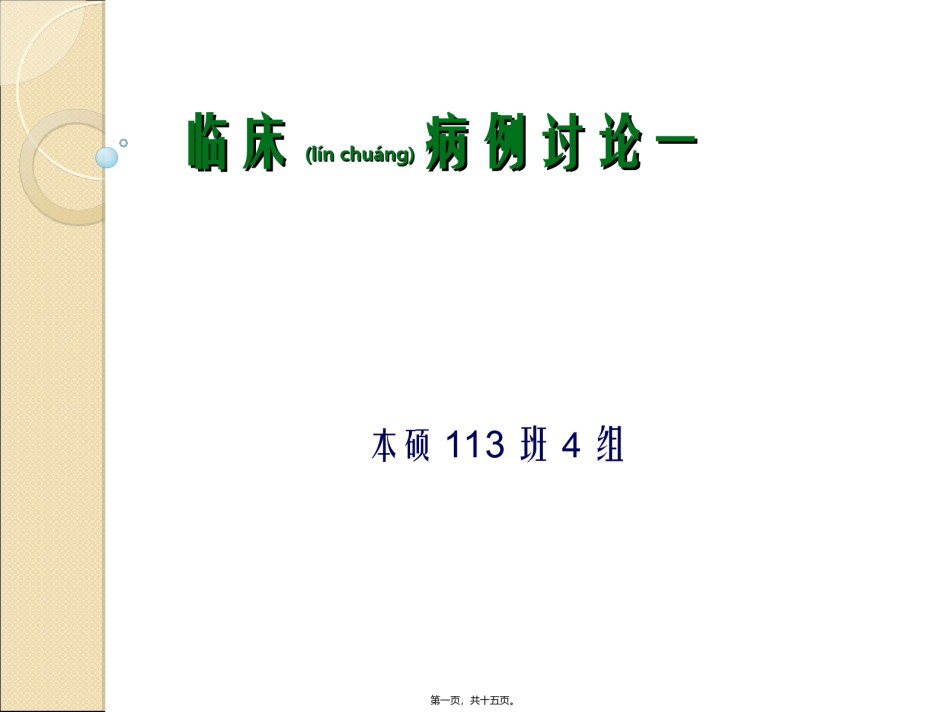 2022年医学专题—病例分析113班4组讲解.ppt_第1页