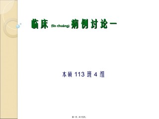 2022年医学专题—病例分析113班4组讲解.ppt