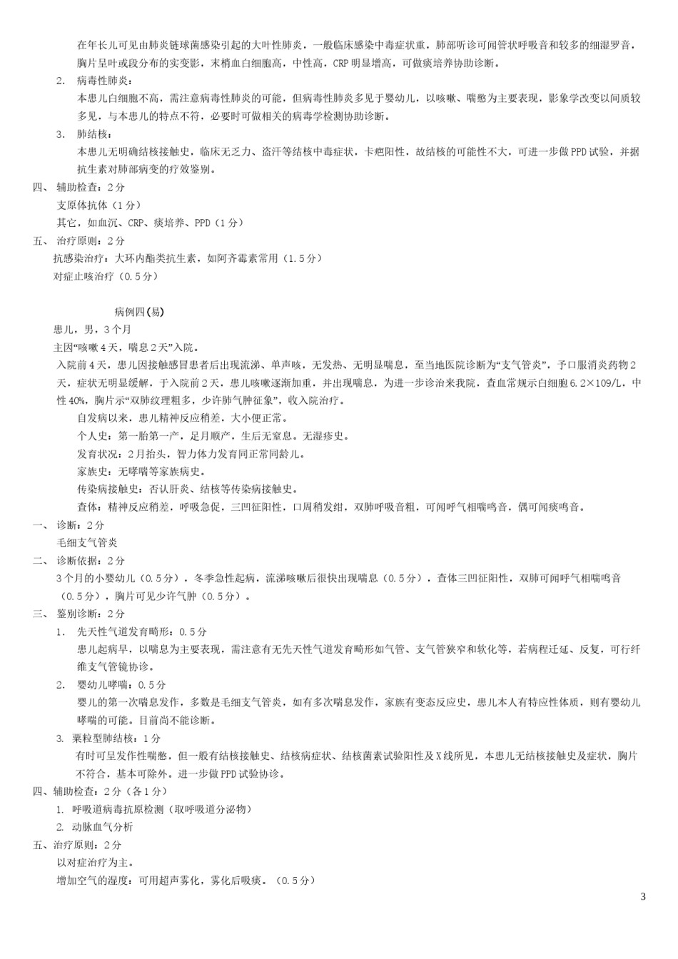 2022年医学专题—病例分析儿科.docx_第3页