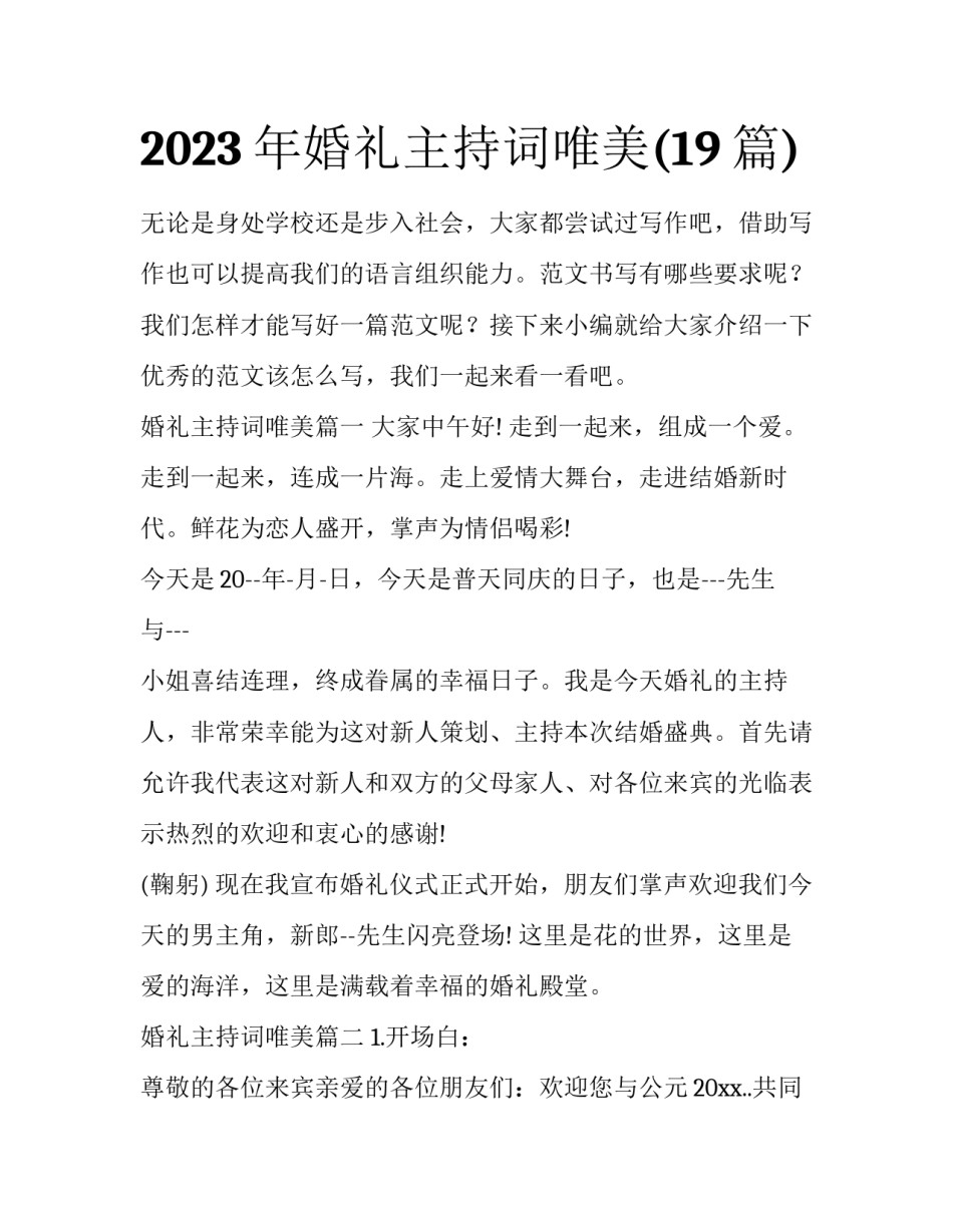 2023年婚礼主持词唯美(19篇)_第1页