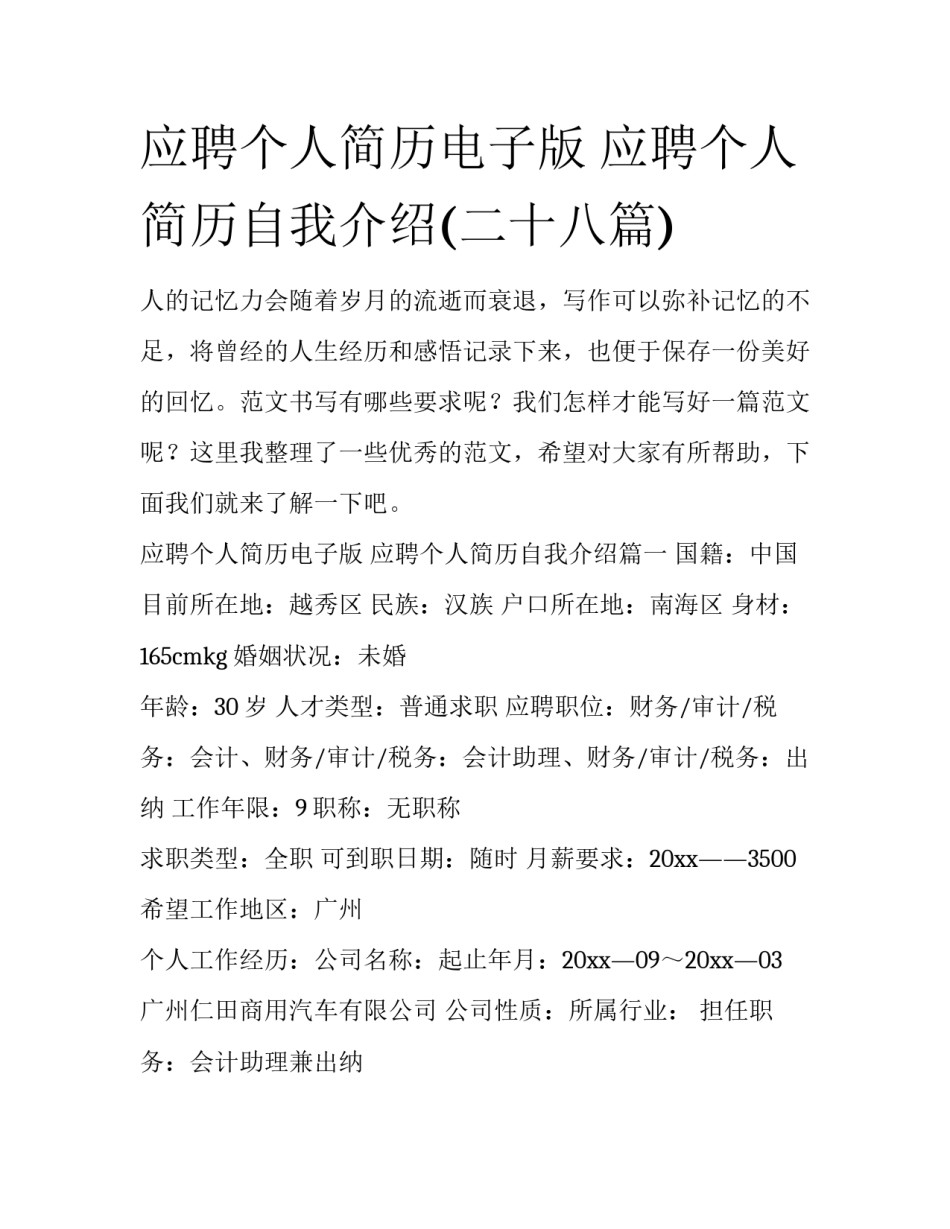 应聘个人简历电子版 应聘个人简历自我介绍(二十八篇)_第1页