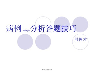2022年医学专题—病例分析答题技巧.ppt