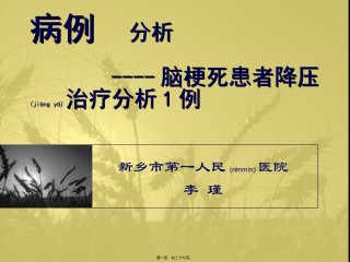 2022年医学专题—病例分析李瑾.ppt