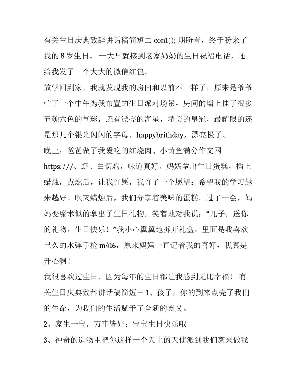 生日庆典致辞讲话稿简短 生日祝福讲话稿(5篇)_第2页