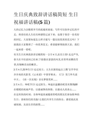 生日庆典致辞讲话稿简短 生日祝福讲话稿(5篇)