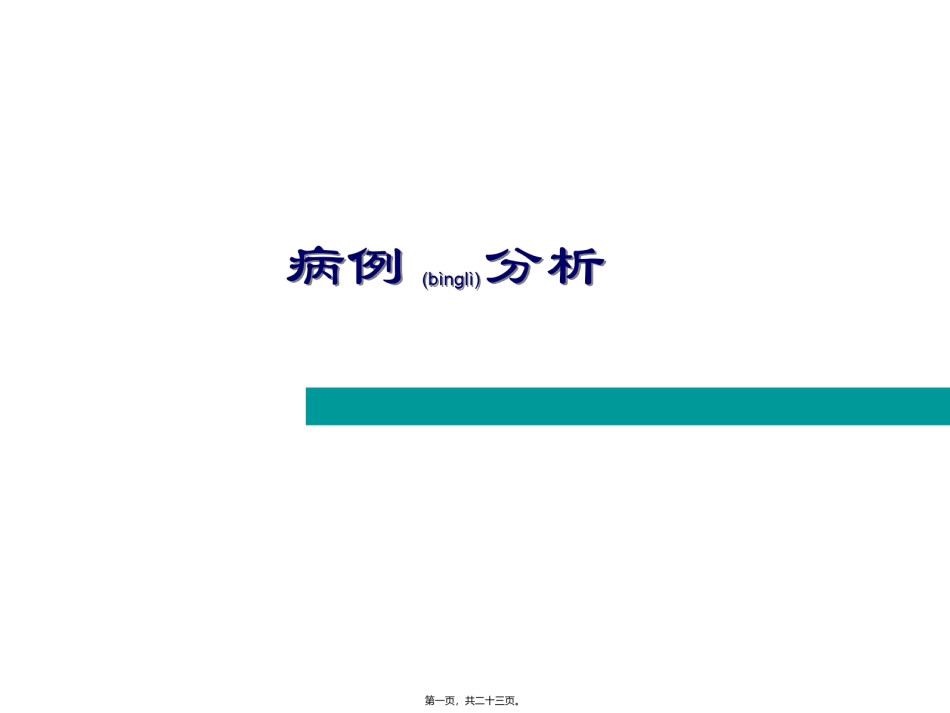 2022年医学专题—病例分析模板.ppt_第1页