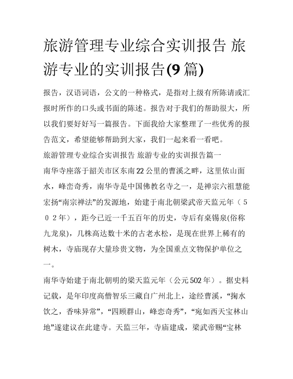 旅游管理专业综合实训报告 旅游专业的实训报告(9篇)_第1页