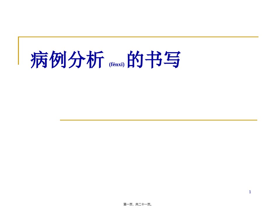 2022年医学专题—病例分析书写规范.ppt_第1页