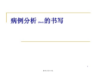 2022年医学专题—病例分析书写规范.ppt