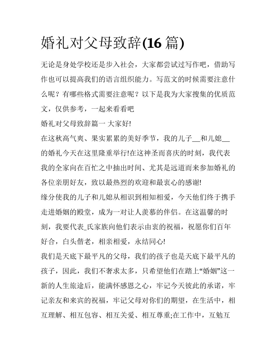 婚礼对父母致辞(16篇)_第1页