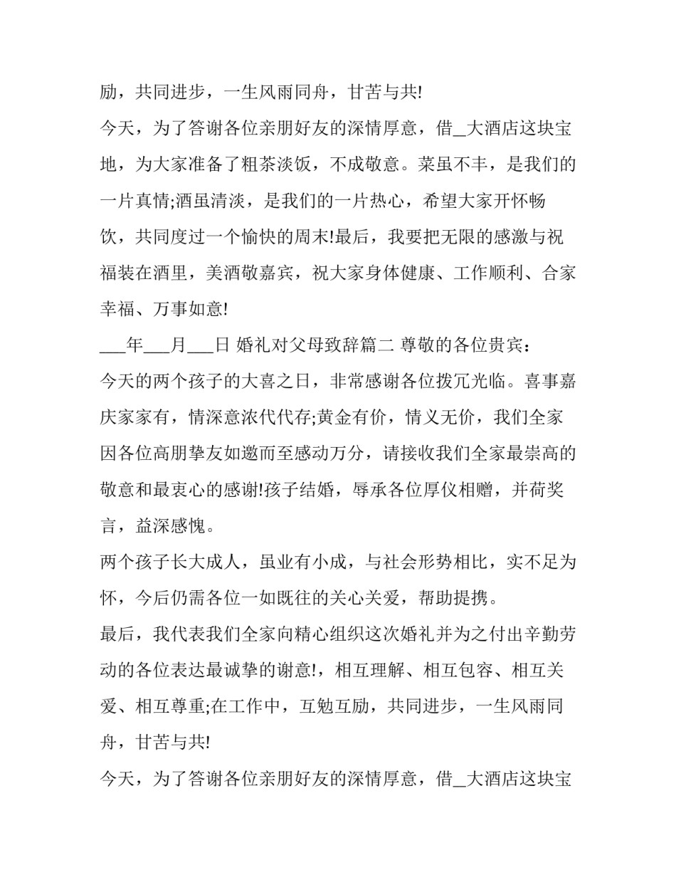 婚礼对父母致辞(16篇)_第2页