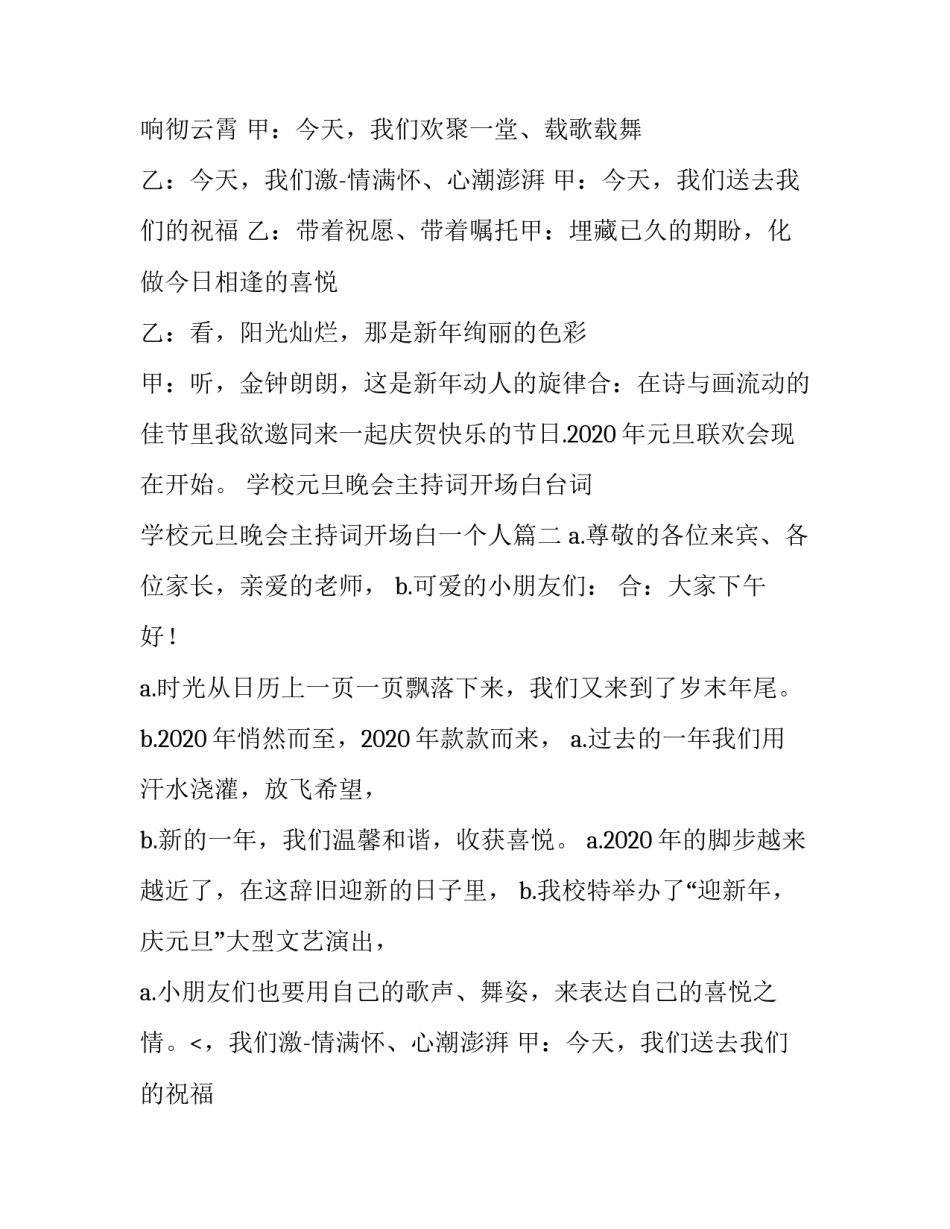 2023年学校元旦晚会主持词开场白台词 学校元旦晚会主持词开场白一个人(6篇)_第2页