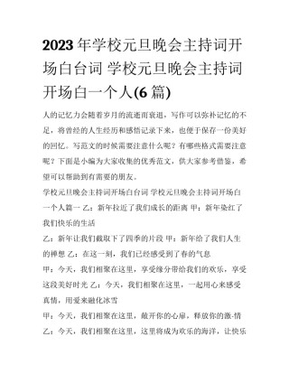 2023年学校元旦晚会主持词开场白台词 学校元旦晚会主持词开场白一个人(6篇)
