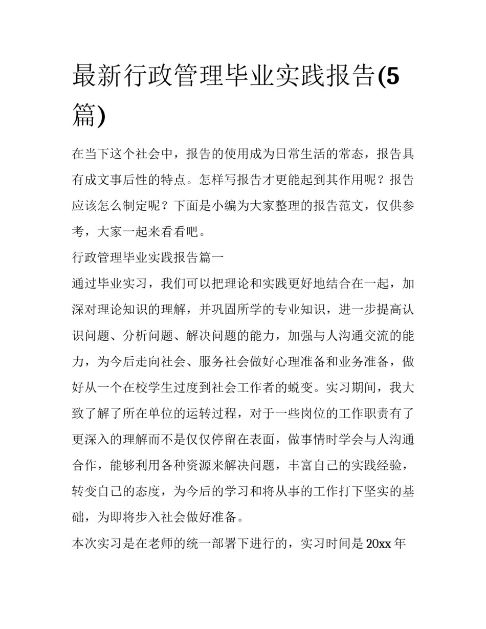 最新行政管理毕业实践报告(5篇)_第1页