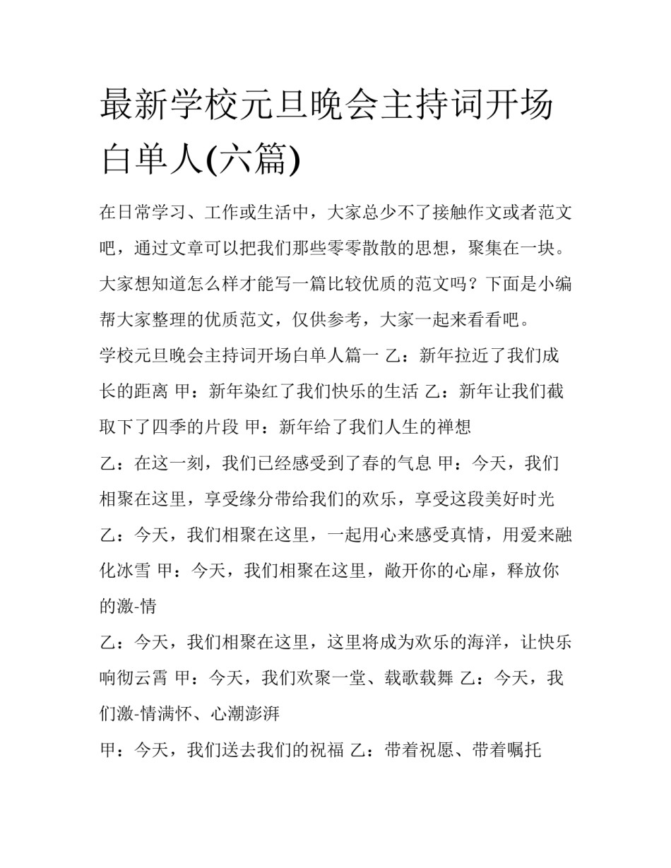 最新学校元旦晚会主持词开场白单人(六篇)_第1页